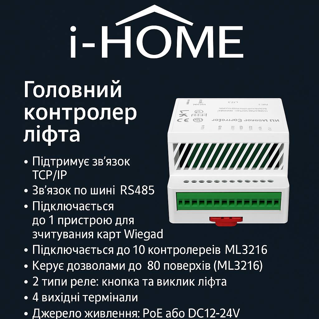 Головний контролер ліфта